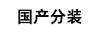 ��(gu��)�a(ch��n)���b